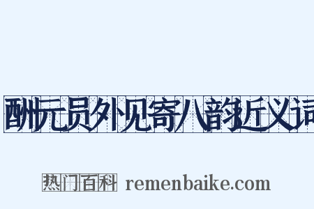 酬元员外见寄八韵近义词是什么意思的图片